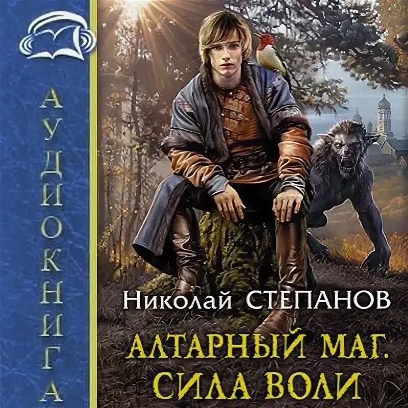 Алтарных дел мастер аудиокнига. Алтарных маг 6 аудиокнига. Алтарный маг все книги. Алтарных маг 6 аудиокнига. Алтарных дел мастер все книги по порядку.
