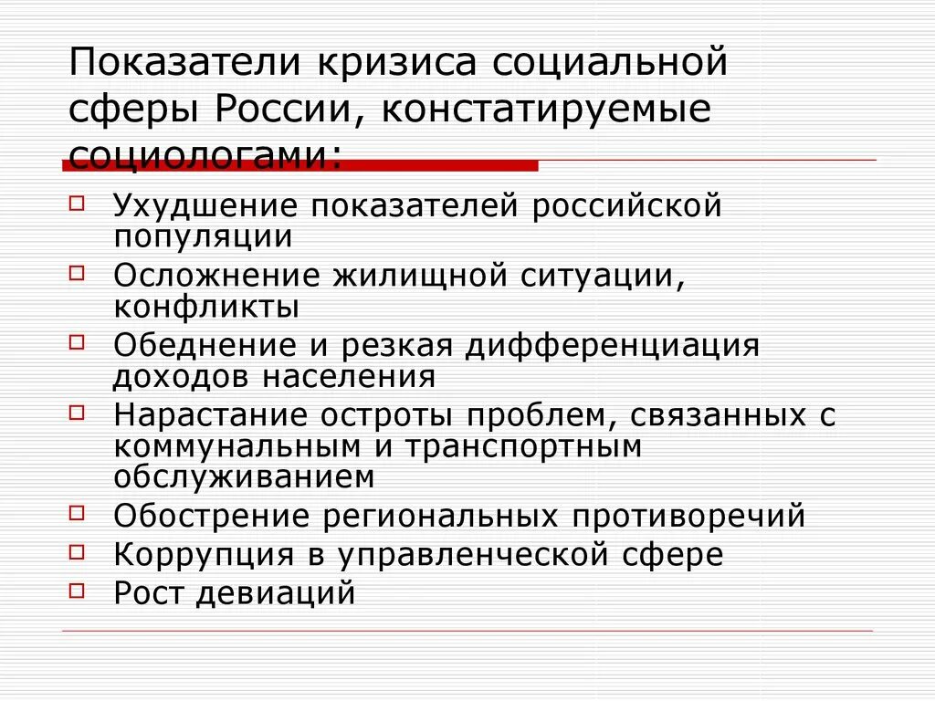 Социальная проблема современного российского общества. Проблемы в социальной сфере России. Проблемы социальной сферы. Социальная сфера в современной России. Сферы социальной проблематики.