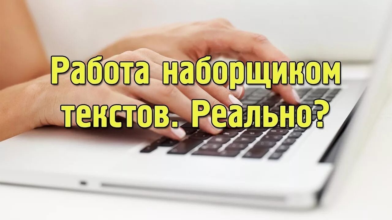 Наборщик текста. Наборщик в издательстве. Заработок копирайтера. Наборщик текста картинки. Набор текста удаленно без вложения