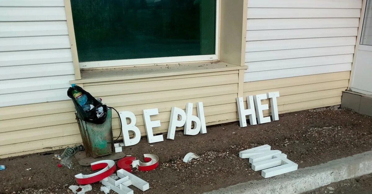 8кам веры нет врет паскуда подлог. Даунвольт картинки с надписями. нет веры никому. нет пены картинки с надписями. картинка нет веры.