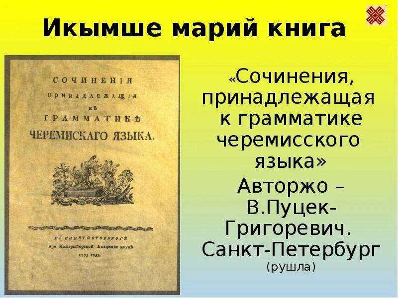 Грамматическое произведение. Первая Марийская книга. Сочинения принадлежащие к грамматике Черемисского языка. Первая Марийская грамматика. Марий тиште кече презентаций.