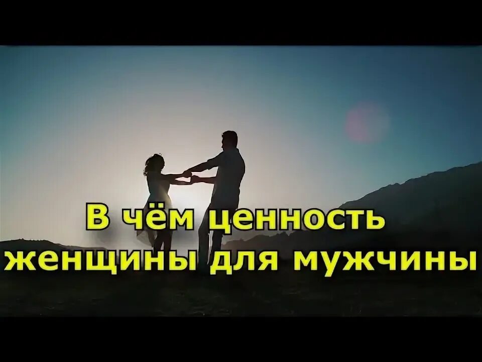 Значимость женщины для мужчины. Женские ценности психология. Ценность женщины. Гульзат мамытбекова. Ценность женщины для мужчины.