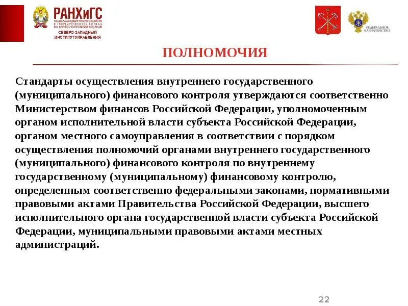 Стандарты внутреннего государственного финансового контроля. Государственный (муниципальный) финансовый контроль осуществляют:. Основы государственного муниципального финансового контроля. Государственный финансовый контроль. Основы государственного муниципального финансового контроля.