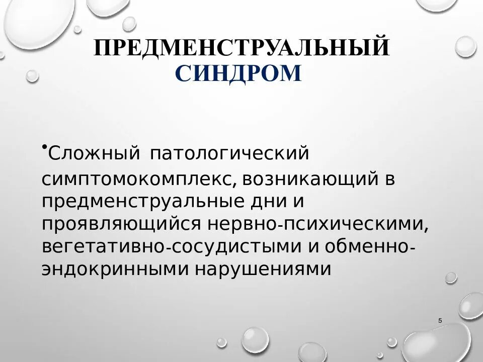 Состав пмс. Предменструальный синдром. синдром предменструального напряжения. синдромы пмс. предменструальный синдром симптомы.
