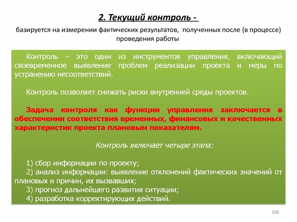 Контроль базируется на изменении фактических результатов работ. Рациональный контроль позволяет. Поправка на контроль это. Выявить проблемы контроля работы с меню. Измерение фактических результатов