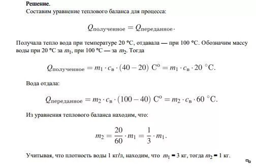 Уравнение теплового баланса. Уравнение теплового баланса жидкости. Вода при температуре -100. Три литра воды взятой при. Холодную воду массой 40 кг смешали