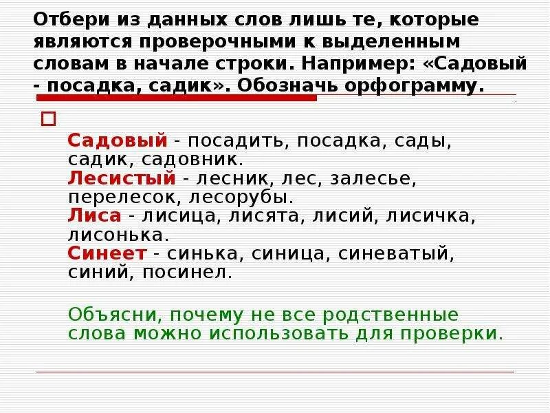 Слово лишь какая часть. Орфограмма проверочное слово. Орфограмма в слове садовый. Орфограмма к слову сажать. Орфограмма в слове садовник.