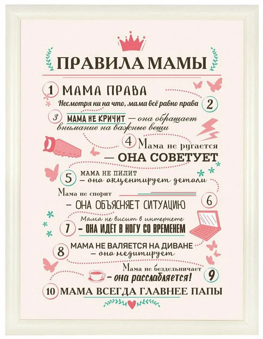 правила хорошей мамы. правила папы прикольные. правила хорошей мамы. постер маме на день матери. правила счастья постер.