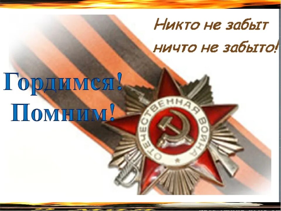 Никто не забыт ничто не забыто. Открытки никто не забыт ничто не забыто. Помним никто не забыт. Никто не забыт ничто не забыто надпись