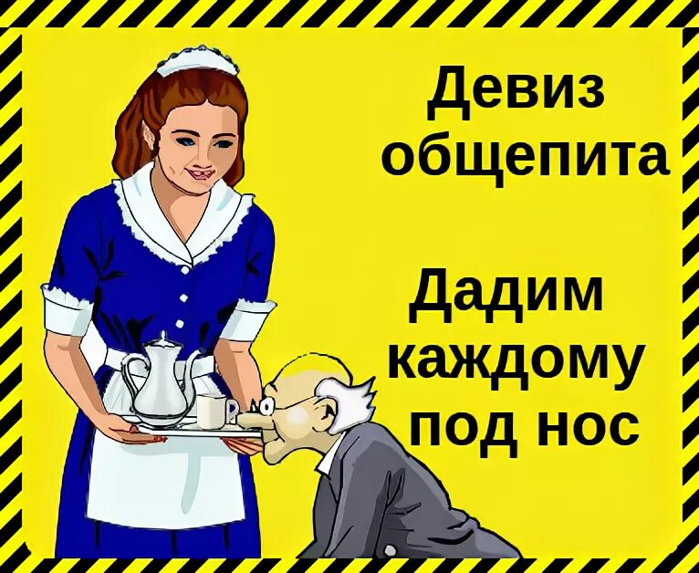 Лозунг для работы. Лозунги с юмором. Лозунги общепита. Общественное питание слоганы. Лозунг продавца.