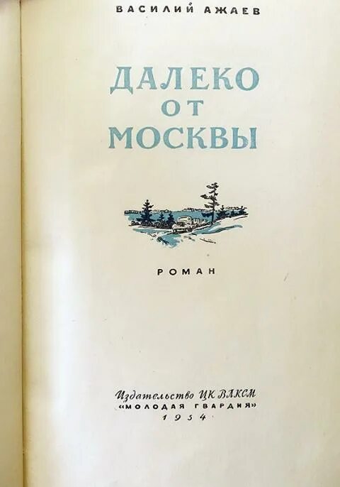 Книга далекому другу. Ажаев. Ажаев далеко от Москвы. Молодая гвардия 1954 книга.