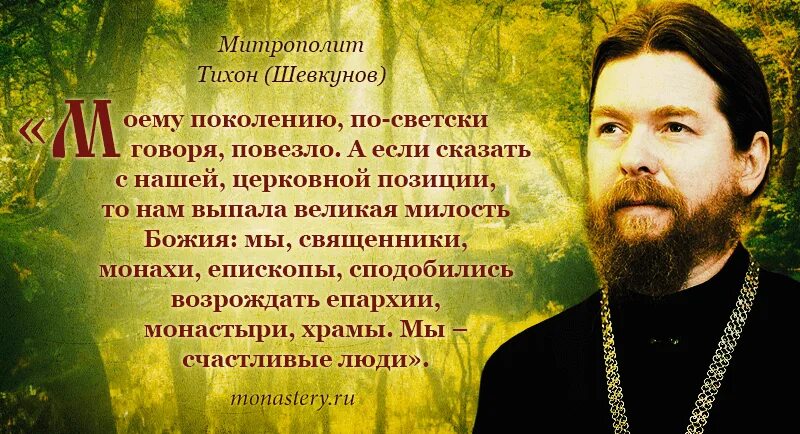 Цитаты тихона. Высказывания тихон шевкунов сретенский монастырь. архимандрит тихон шевкунов высказывания. архимандрит тихон шевкунов цитата. высказывания митрополита тихона шевкунова.