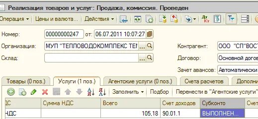 Субконто на закладке услуги в документе реализация. Закрытие 20 счета проводки. Реализация услуг с субконто продукция пример. Субконто дебета в 1с не заполнено.