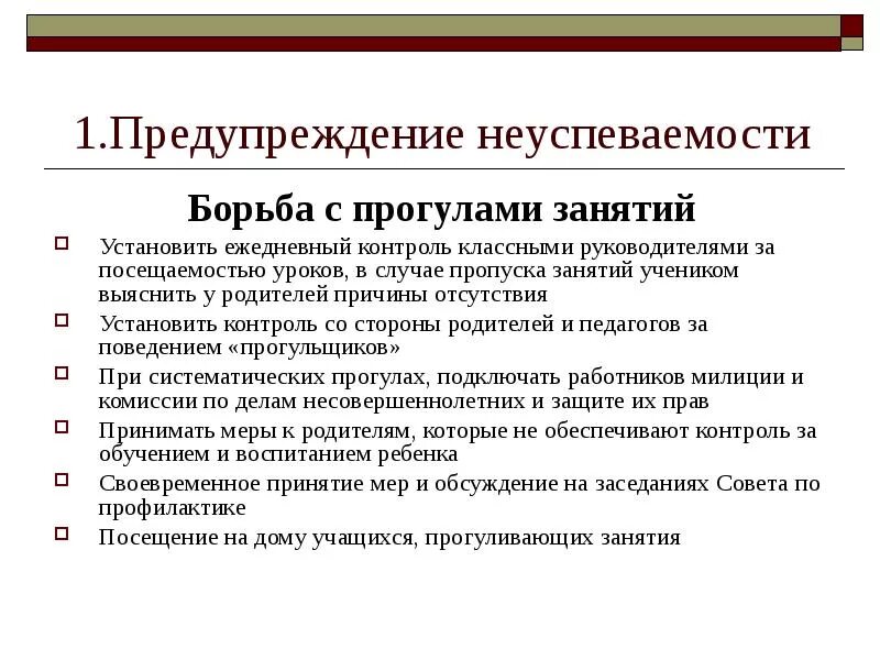 Пропустить школу без уважительной причины. Профилактика неуспеваваемости. Предупреждение и профилактика неуспеваемости. Профилактика неуспеваемости школьников. Профилактика неуспеваемости в школе занятие.