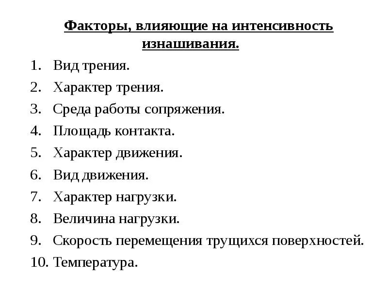 Факторы влияющие на изменение состояния. Факторы влияющие на интенсивность. Факторы влияющие на интенсивность износа. Факторы влияющие на износ. Причины влияющие на износ.