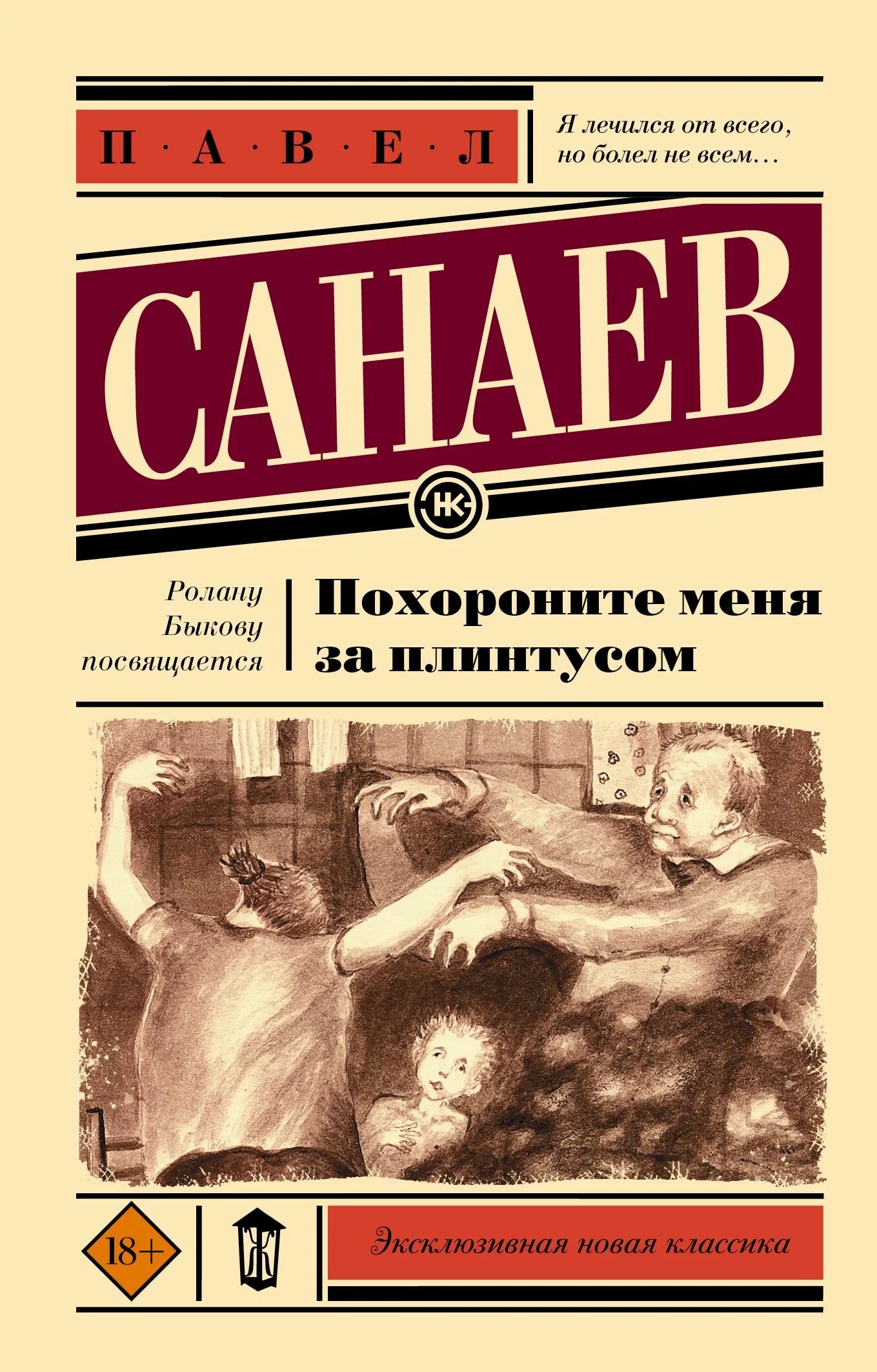Похороните меня за плинтусом содержание. Похороните меня за плинтусом павел санаев книга. похороните меня за плинтусом обложка книги. похорони меня за плинтусом. похороните меня за плин усом.