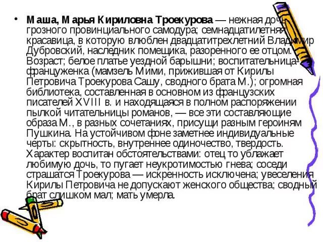 Характеристика дубровского сочинение. Сочинение на тему Дубровский и Троекуров. Сочинение на тему Владимир Дубровский и Маша Троекурова. Владимир Дубровский и Маша Троекурова сочинение. Сочинение Дубровский и Маша.