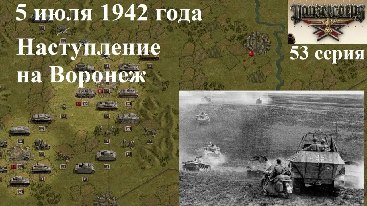 Видео 1942 года. Наступление на Воронеж 1942. Panzer Corps кампания Восточный фронт. Panzer Corps 2 ветка кампания 1942. Кампания Испания панцер корпс2.