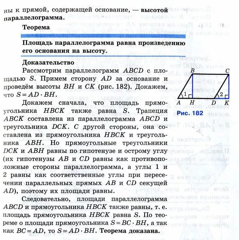 Площадь параллелограмма 8 класс геометрия теорема. Теорема о площади параллелограмма с доказательством. формула площади параллелограмма с доказательством. теорема о площади параллелограмма 8 класс. теорема площадь параллелограмма 8 класс геометрия.