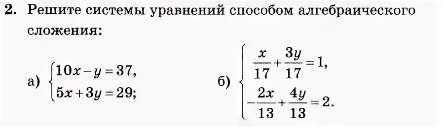 Решение уравнений методом алгебраического сложнгте. Метод алгебраического сложения. Метод алгебраического сложения 7 класс. Решить систему уравнений способом алгебраического сложения.
