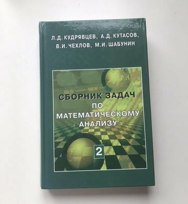 Проблемы математического анализа. Кудрявцев сборник по математическому анализу. Кудрявцев сборник задач по математическому анализу. Матанализ задачник Кудрявцев. Кудрявцев матанализ 2 том.