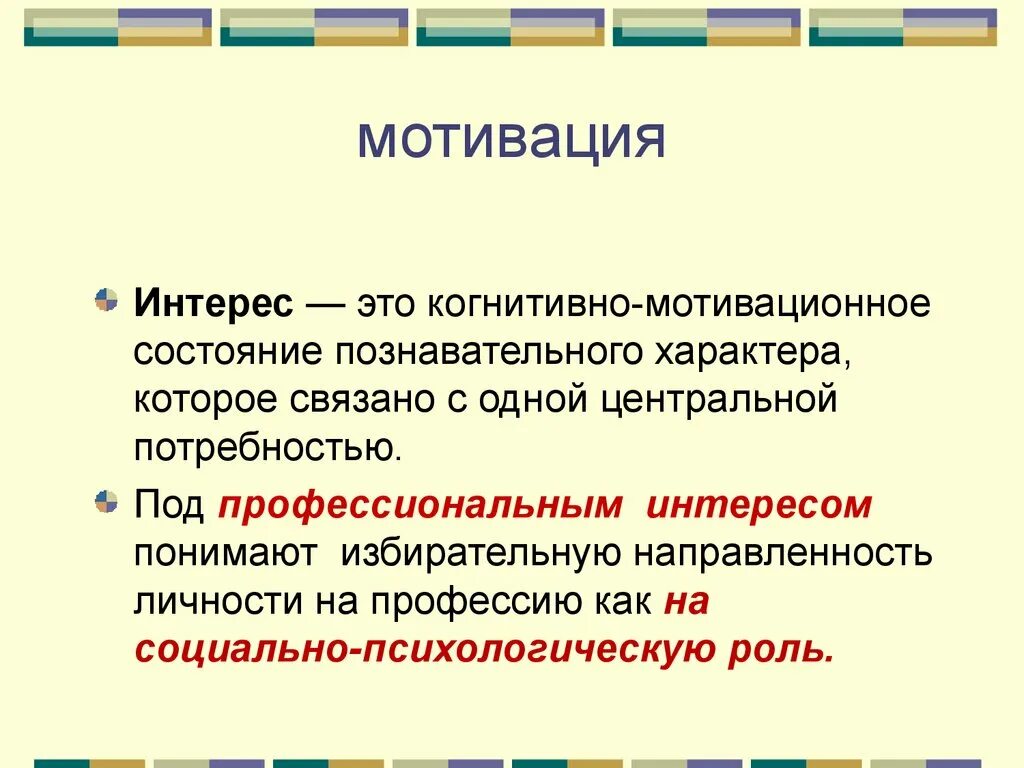 Интерес как мотивация. Интерес и мотивация. Мотивационные состояния. Виды мотивационных состояний. Интерес и мотив.