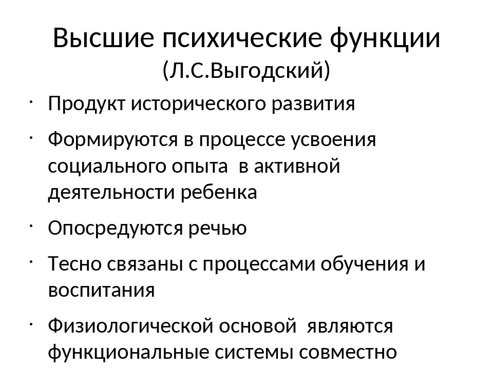 Выготский низшие и высшие психические функции. Функции ВПФ по Выготскому. Выготский психические функции. Высшие психические функции человека формируются в процессе....