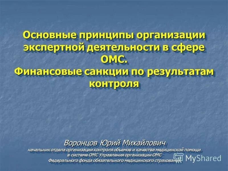 Организация деятельности экспертов. Принципы экспертной деятельности. Экспертная деятельность эксперта ОМС. Финансовые санкции.