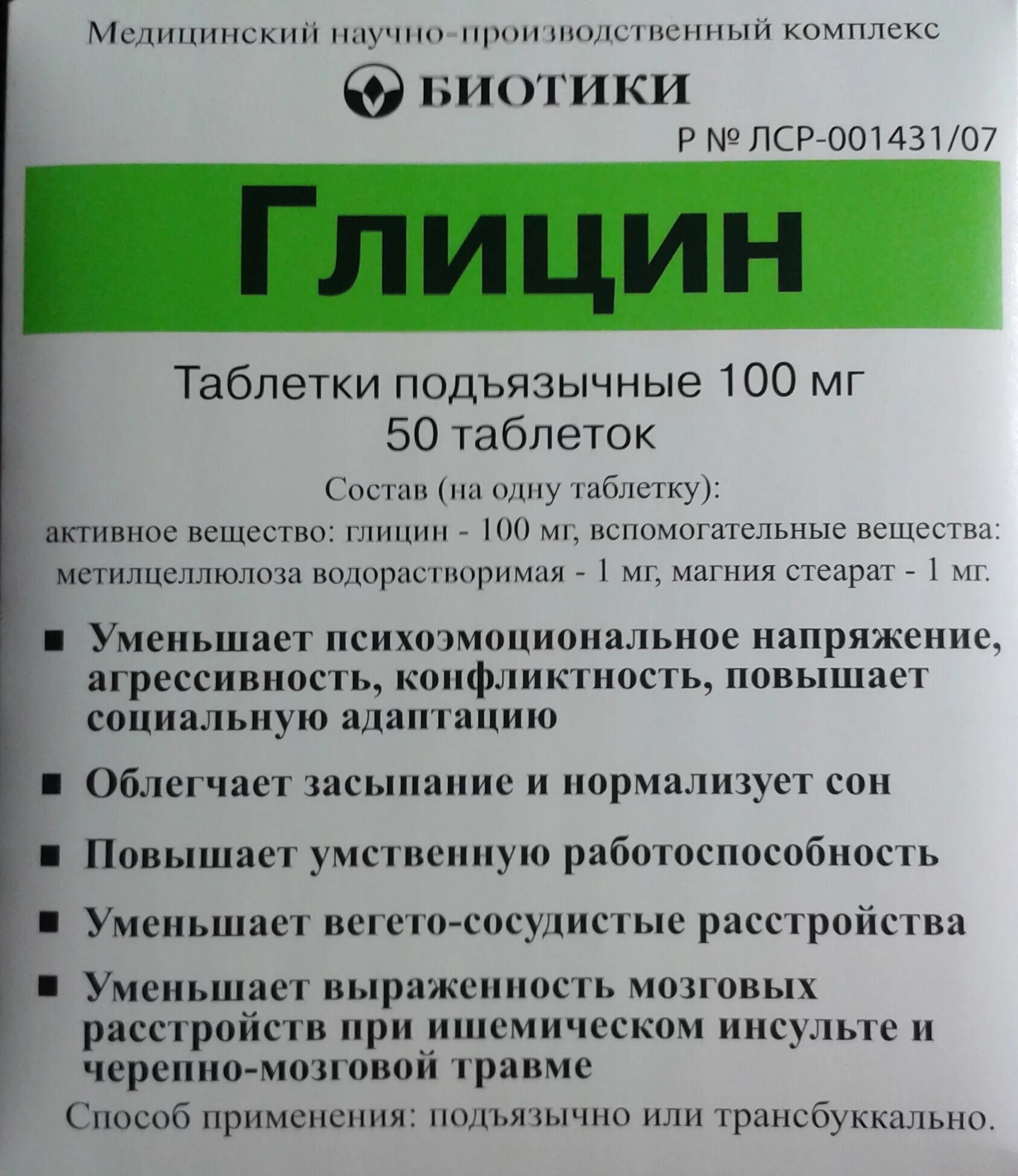 Пить глицин на ночь. Глицин. Глицин биотики. Глицин таблетки. Глицин от нервов.