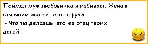 Избила любовницу мужа. Шутки про мужа. Анекдоты про мужа и жену для детей. Анекдот жена бьет мужа. Жена избила мужа анекдот.