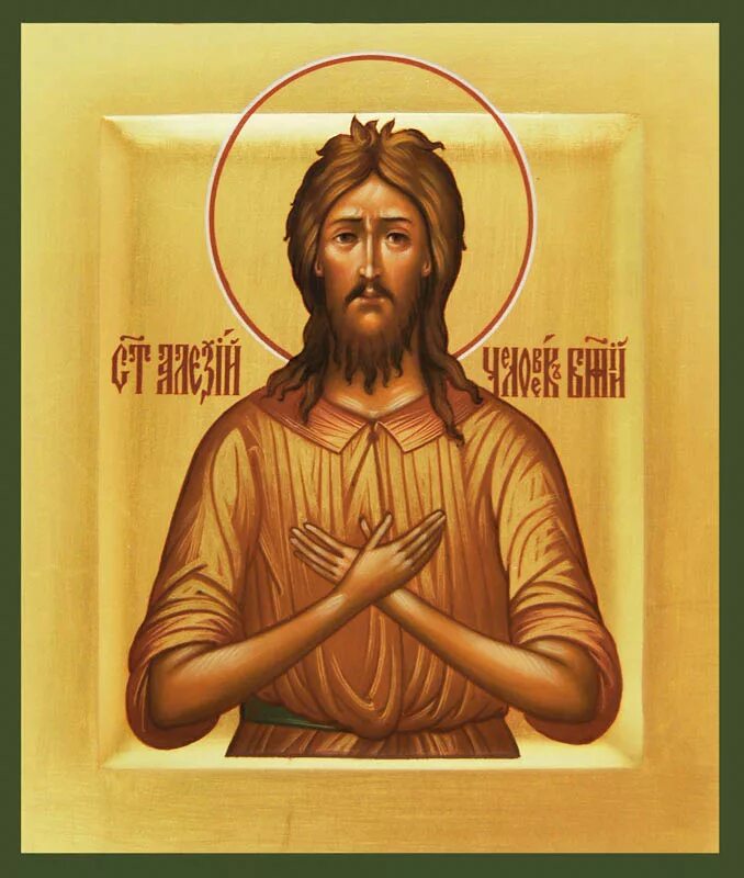 С праздником алексия человека божия. День алексия человека. День алексия человека. День алексия человека. День алексия человека.