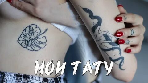 На моих тату