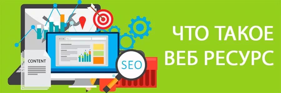 С помощью веб ресурсов. Web ресурс. web ресурсы. веб-ресурс это. рисунок веб ресурсов.