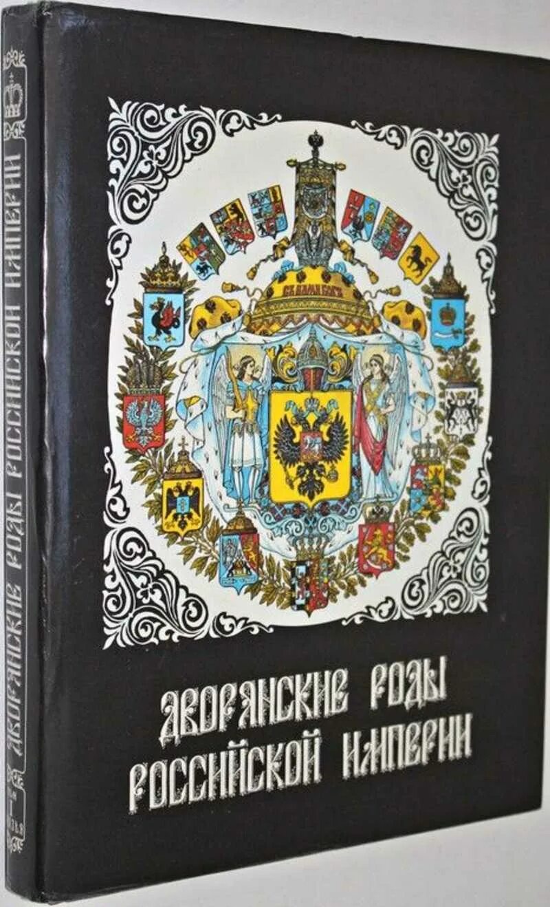 Книга российских родов. Книга дворянские роды Российской империи. Волковы дворянские роды Российской империи. Исаевы дворянские роды Российской империи. Думин дворянские роды Российской империи.