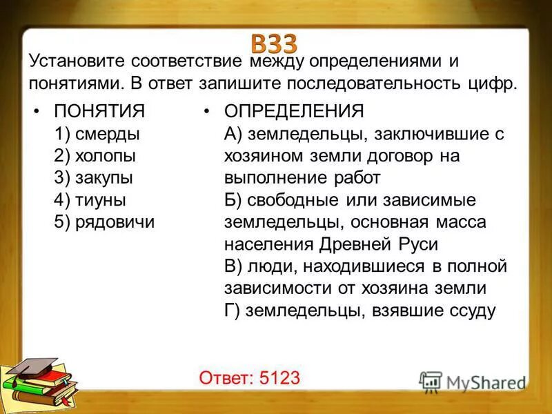 Установите соответствие между определениями. Холопы закупы Рядовичи. Смерды закупы Рядовичи. Смерды холопы. Холопы это в истории