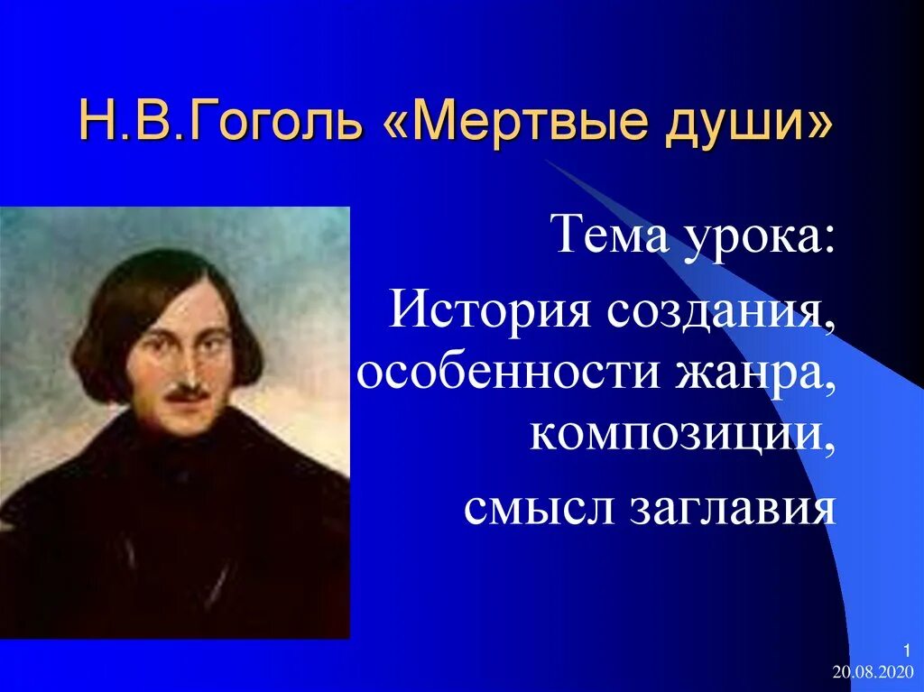 Особенности жанра поэмы гоголя мертвые души. Гоголь мертвые души. История создания Гоголя. Мертвые души Гоголь история.