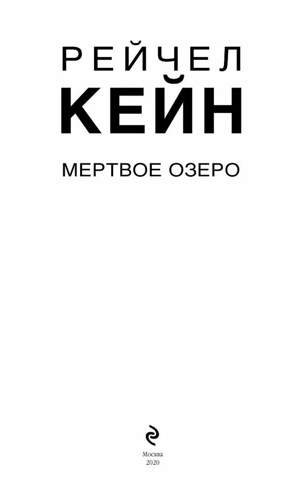 Волчья река Рейчел Кейн книга. Кейн Рейчел "Мертвое озеро". Горький водопад Мертвое озеро Кейн. Рейчел кейнтёмный ручей.