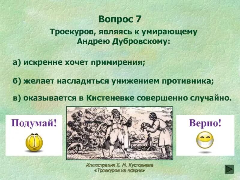 Ответы на вопросы дубровский 6. Вопросы по Дубровскому с ответами. Тест по Дубровскому 6 класс с ответами. Дубровский ответы на вопросы. Вопросы по рассказу Дубровский.