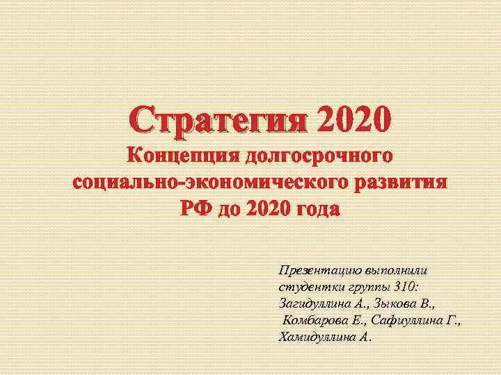 Стратегия 2020 реализация. Стратегия 2020. Стратегия 2020 Путина. Стратегия 2020 кратко. Концепции и стратегии 2020.