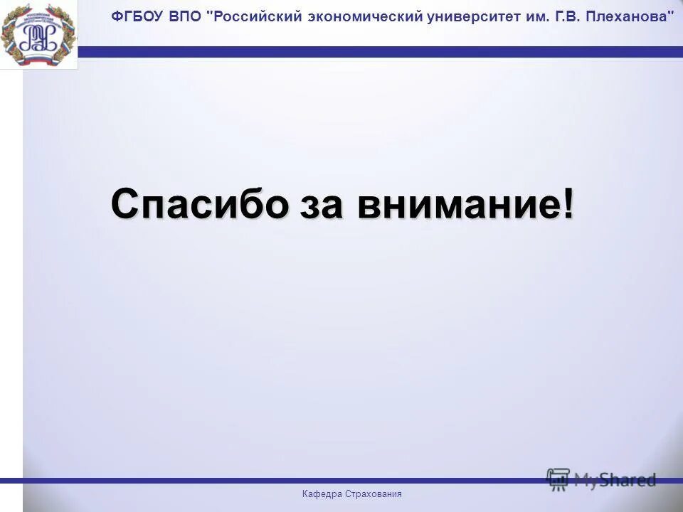 Общеэкономический факультет. Фгбоу впо им г в плеханова. В плеханова. Кафедра гму рэу. Вступительные экзамены в магистратуру.