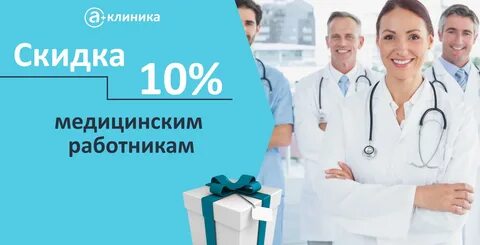 Скидка 10% на услуги центра медицинским работникам.