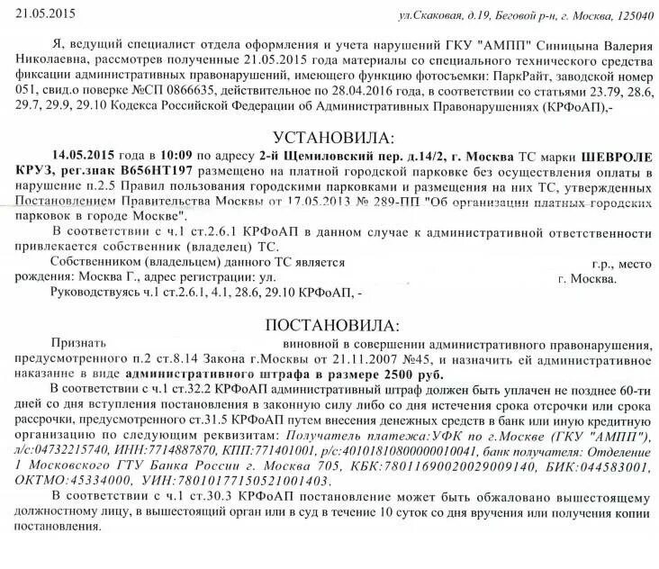 АМПП обжалование штрафа за парковку. Штраф за парковку на платной парковке постановление. Жалоба в АМПП на штраф за парковку. Жалоба на штраф за платную парковку. Можно ли обжаловать штраф за парковку