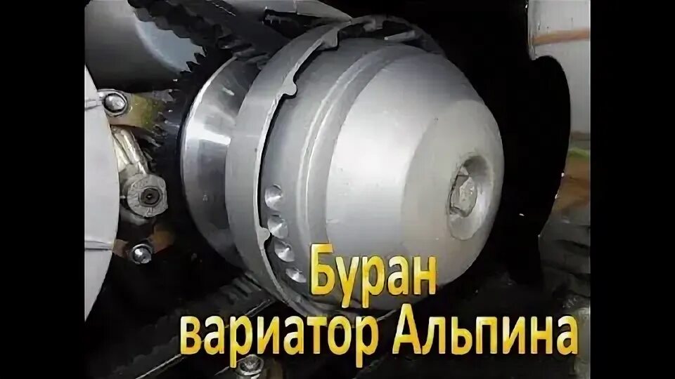 Как снять вариатор со снегохода буран. Ремень на вариатор альпина буран. регулировка ремня вариатора на снегоходе буран на сафари. грузики вариатора сафари. грузик вариатора буран 4т.