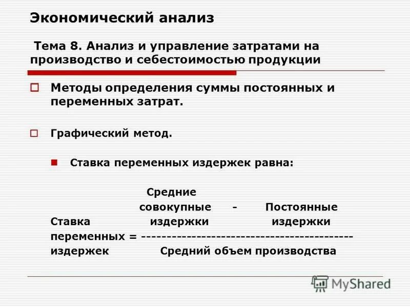 Экономический анализ. Графический метод постоянных и переменных затрат. Анализы на экономическую тему. Определение постоянных и переменных затрат.