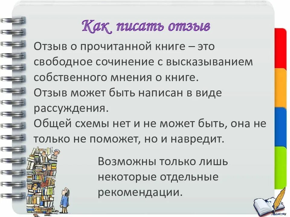 Как можно сделать отзыв. План как писать отзыв. памятка о написании отзыва. план написания отзыва о книге. отзыв.