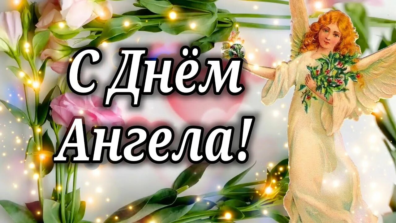 День ангела ютуб. Именины у лиды открытки. С днем небесного покровителя. День ангела ютуб. Привітання з днем ангела івана іванки.