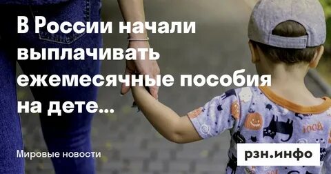 Начали выплачивать детские