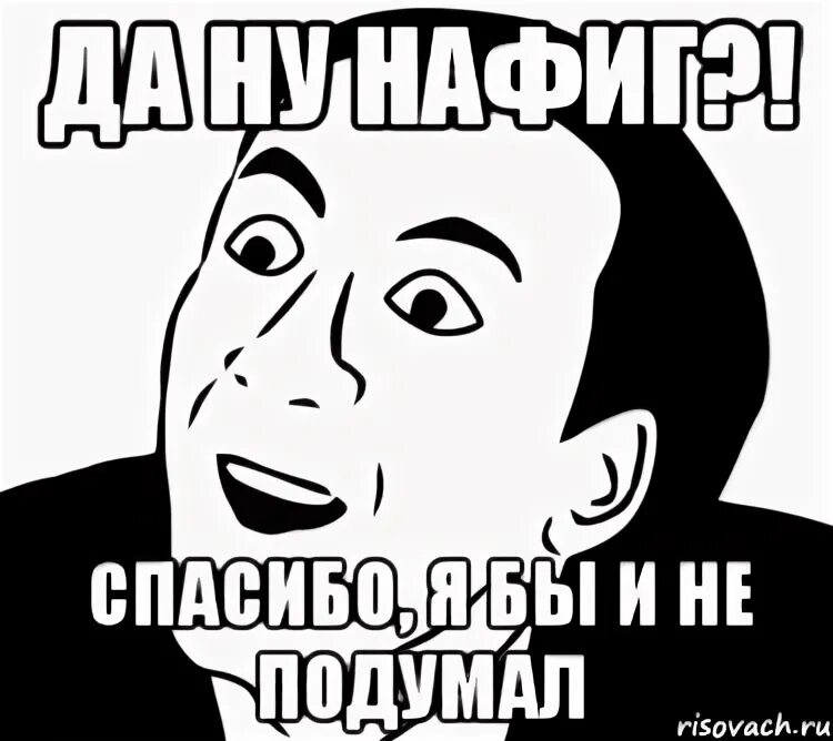 Подумать ладно. Подумать мем. а нах мне эта информация. нафиг мне эта информация мем.