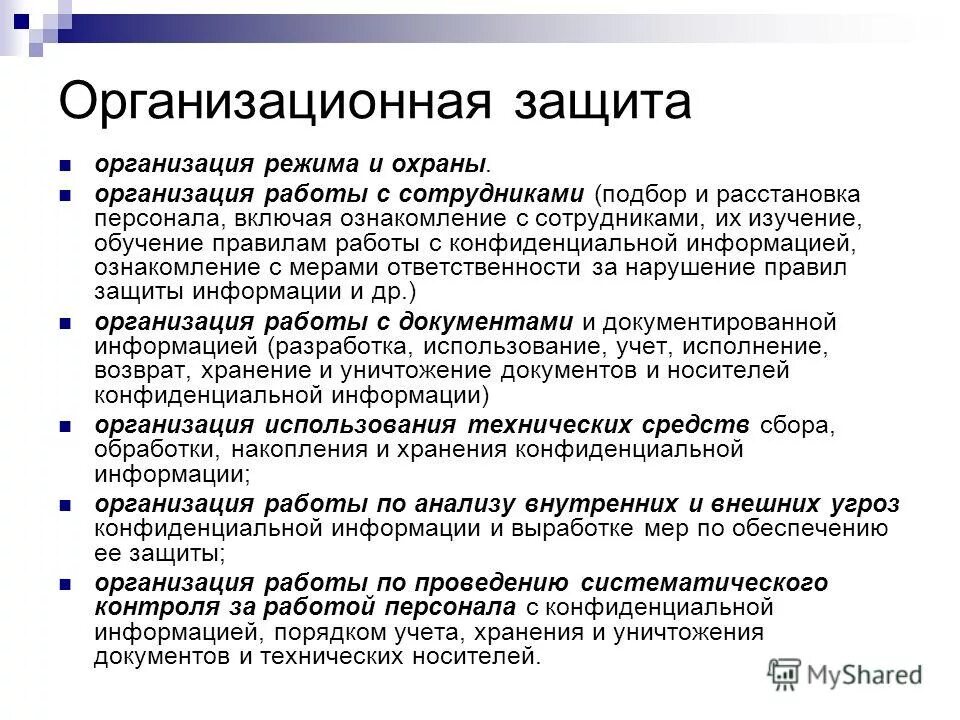 Средством защиты информации является. Организационная защита. организация защиты информации. организационный метод защиты информации. организационные методы защиты информации безопасности.