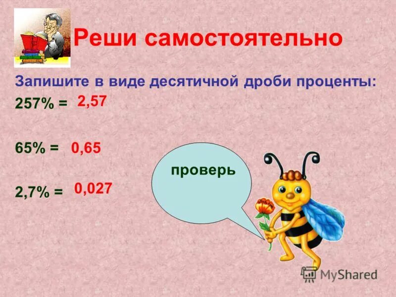 0 7 процентов в дроби